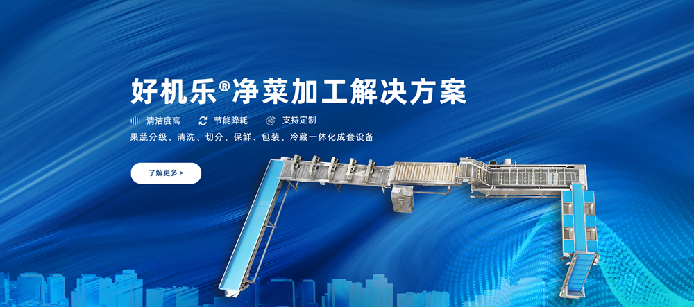 凈菜加工生產(chǎn)線