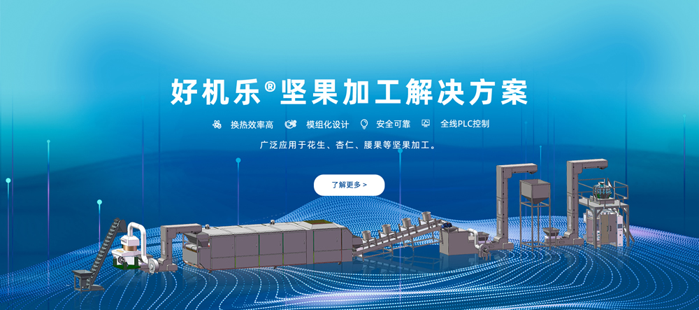 堅(jiān)果加工生產(chǎn)線