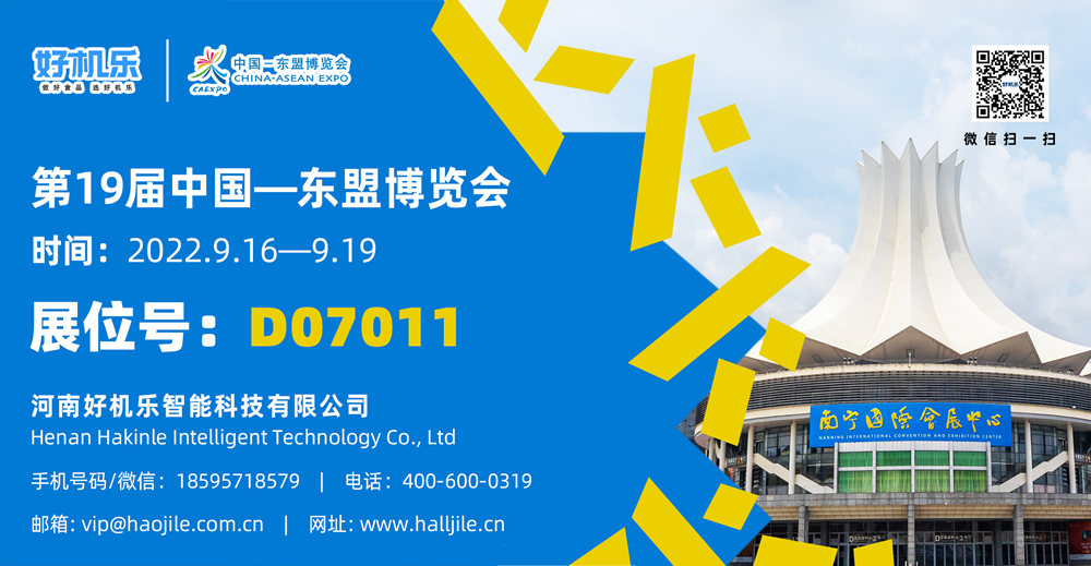 好機(jī)樂邀您參加中國(guó)東盟博覽會(huì)